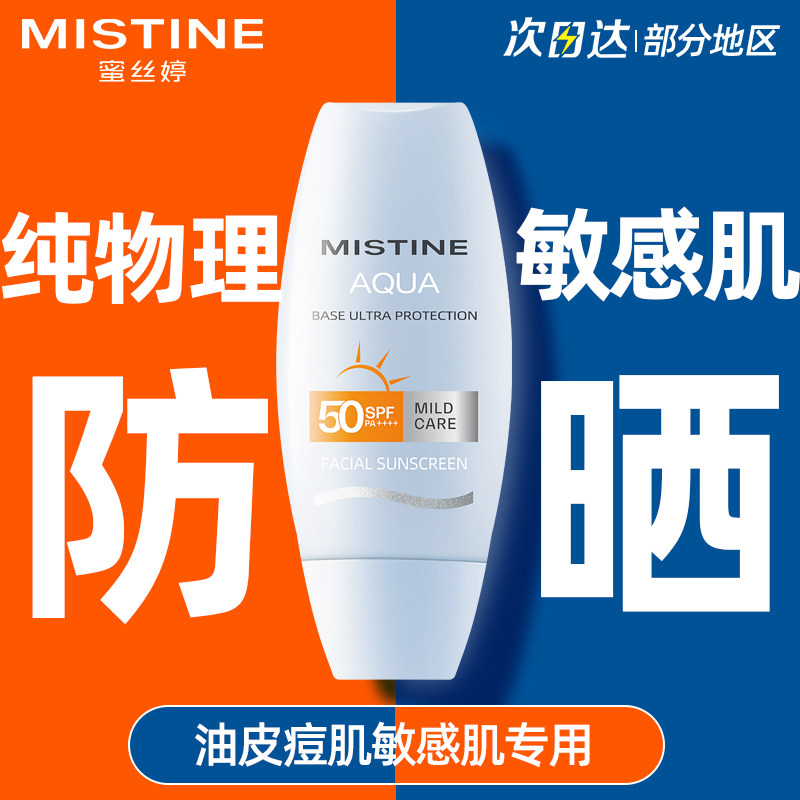 mistine防晒霜蜜丝婷蜜思婷泰版纯物理防晒敏感肌专用油皮女面部高性价比高么？