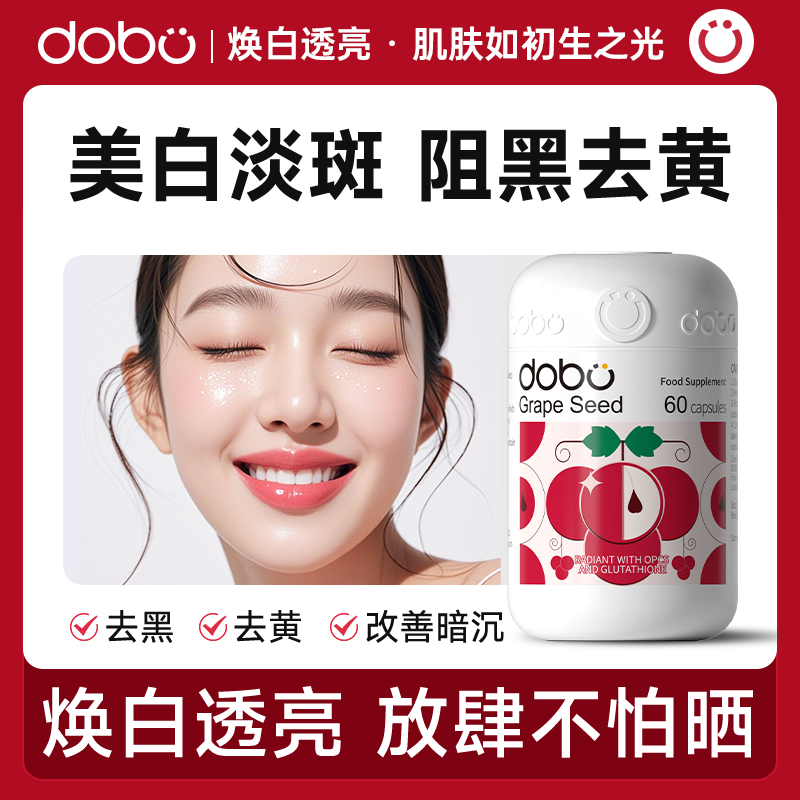 dobo葡萄籽美白去黄阻黑原花青素