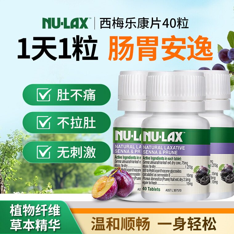 【3瓶装】澳洲Nulax乐康片西梅加强版乐康膏便秘芦荟便秘排便酵素
