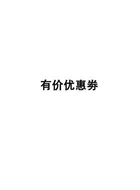7月有价优惠券