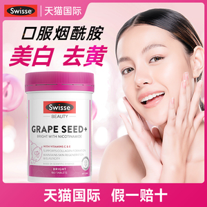 swisse葡萄籽美白丸全身白内服内调烟酰胺官方旗舰店斯维诗正品