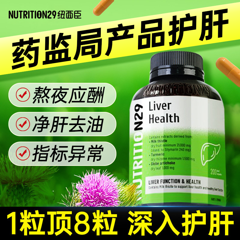 澳洲N29奶蓟草护肝片熬夜保健水飞蓟品肝脏解酒净肝养肝胶囊护肝