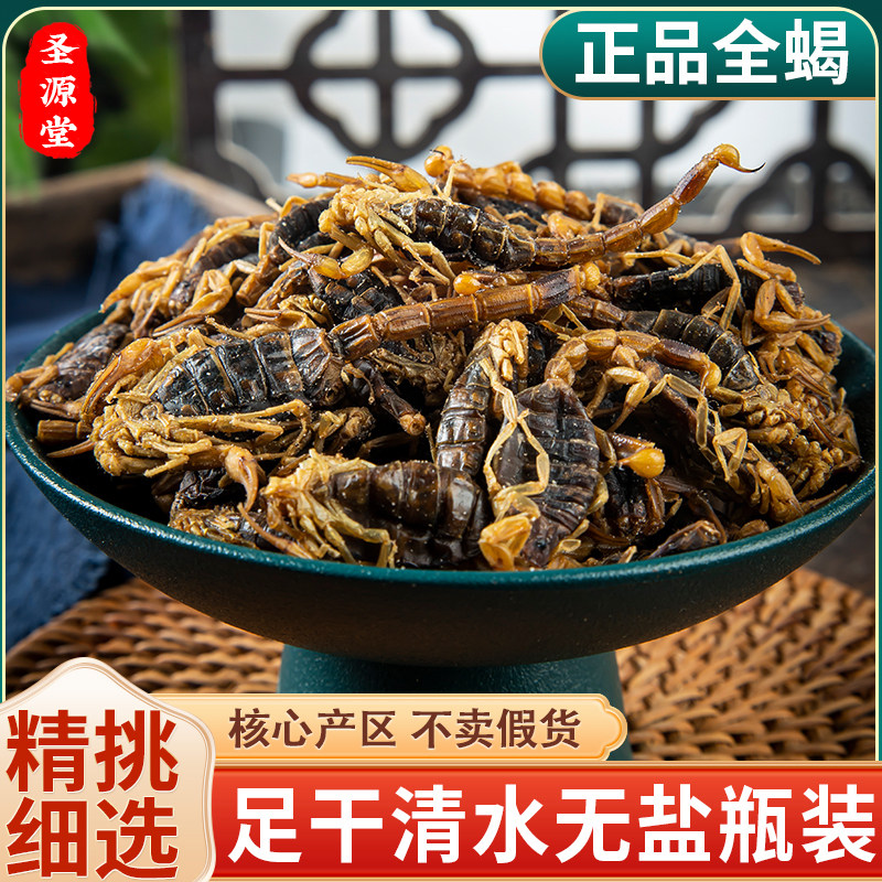 全蝎十足全干全蝎中药材全蝎无盐清水蝎子全虫蝎子包邮干度可打粉