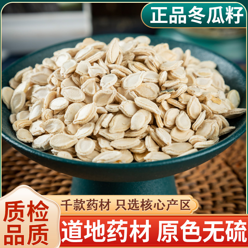 冬瓜子中药材500g包邮生冬瓜籽种籽冬瓜仁粉炒冬瓜子泡茶泡水