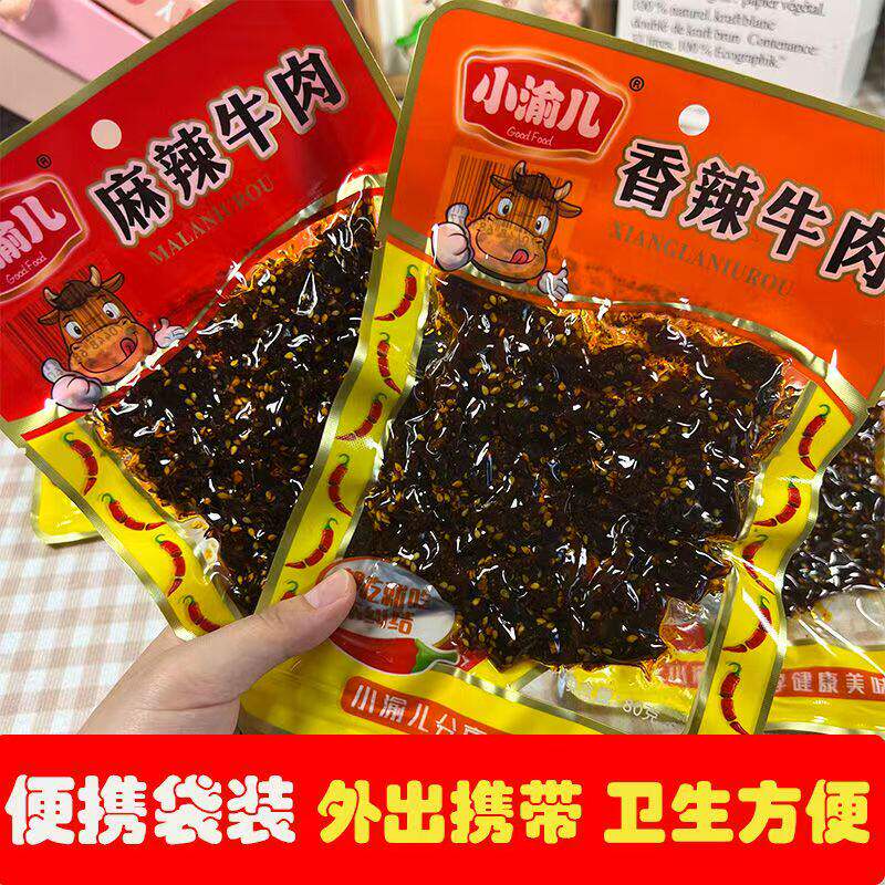 小渝儿麻辣牛肉80g*5包香辣牛肉干条四川特产辣味吃货解馋小零食