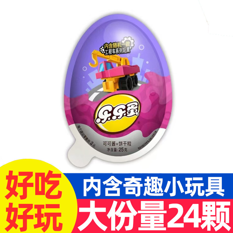 乐乐蛋星球杯工程车玩具巧克力饼干六一儿童节礼物小零食品大礼包