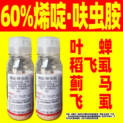60%烯啶呋虫胺杀虫剂烯啶虫胺铵水稻稻飞虱专用杀虫剂正品药