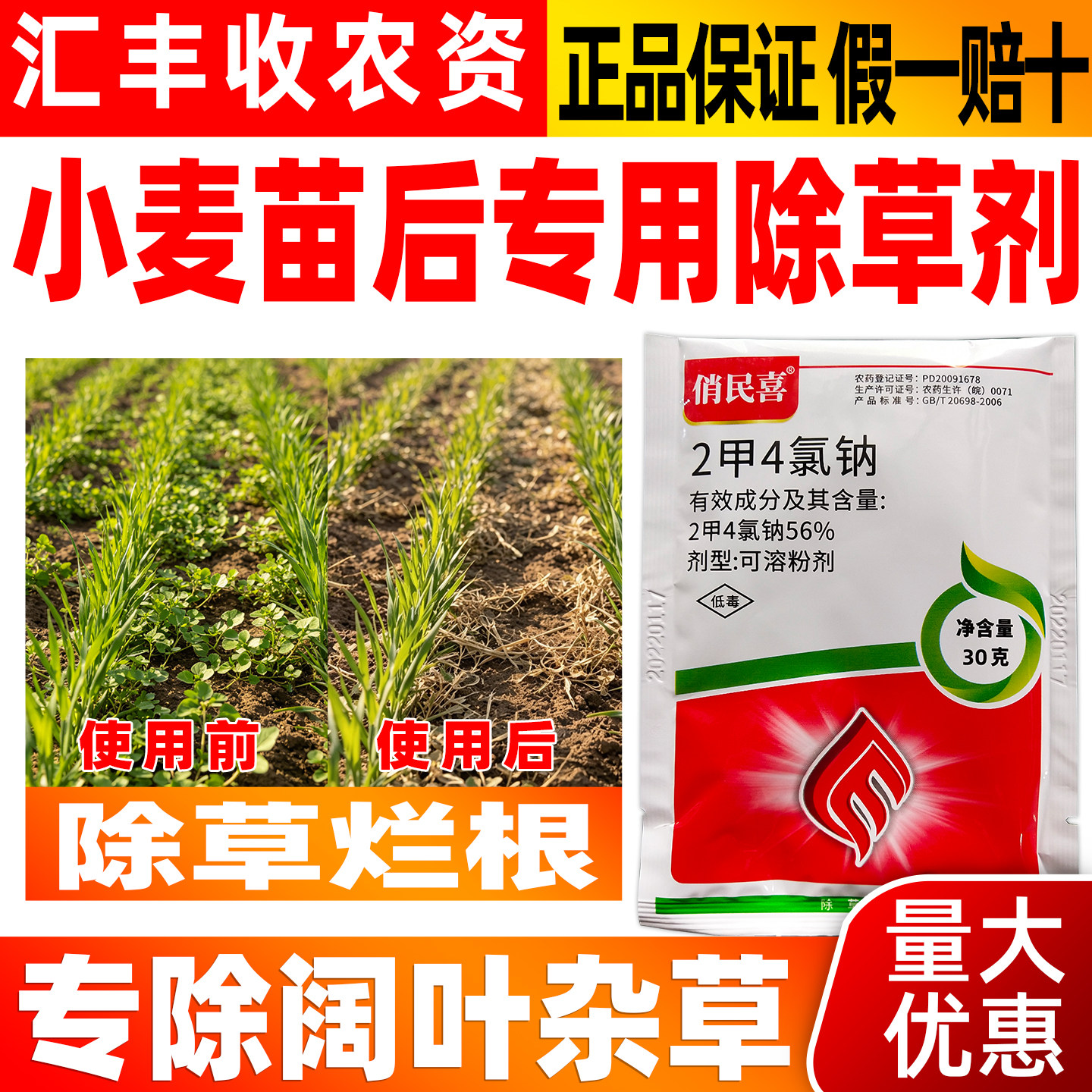 俏民喜56%二甲四氯钠小麦除草剂