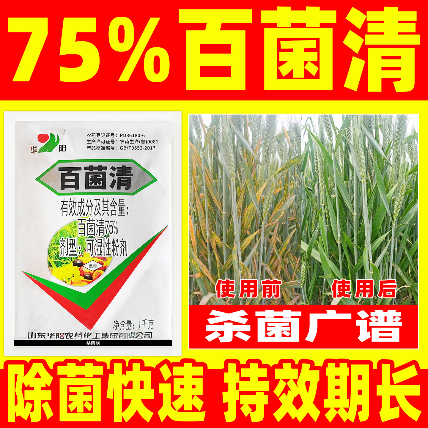 华阳百菌清防治多种病害杀菌剂