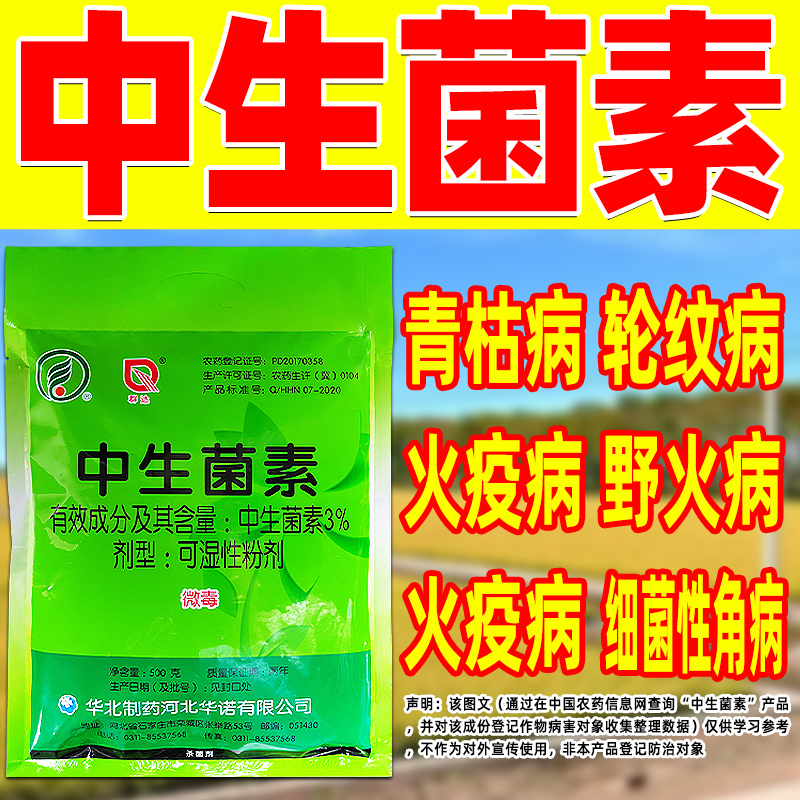 群达中生菌素农药杀菌剂黄瓜细菌性角斑病专用中生茵素中生菌