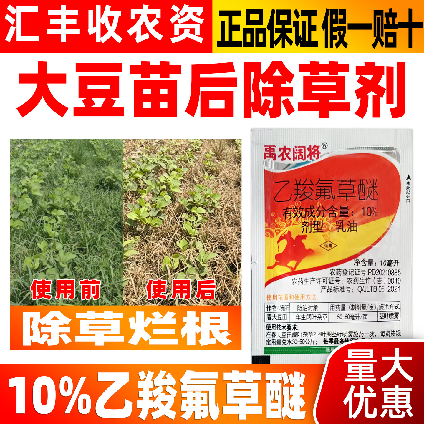 禹农阔将乙羧氟草醚大豆除草剂