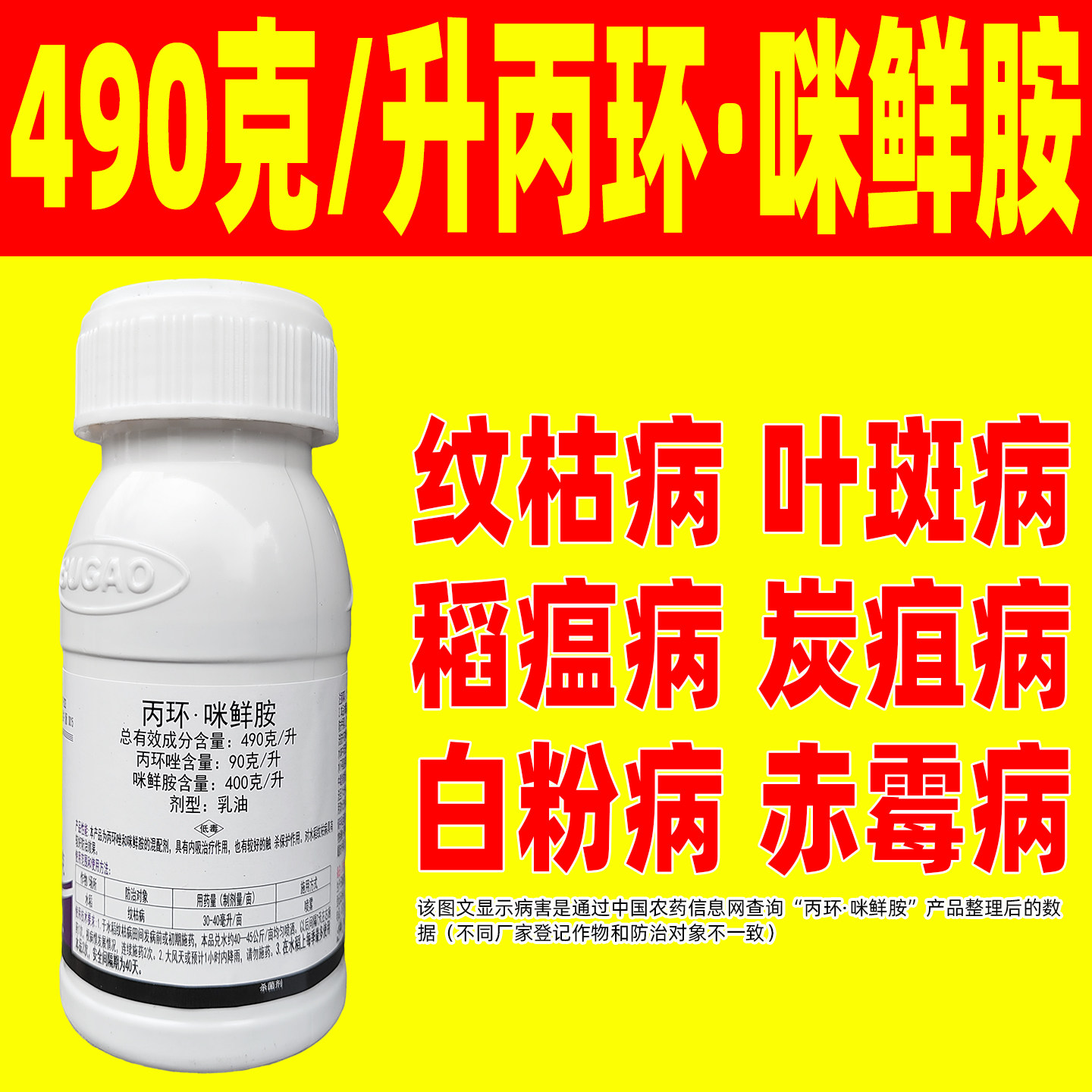 菲尚490克/升丙环咪鲜胺杀菌剂