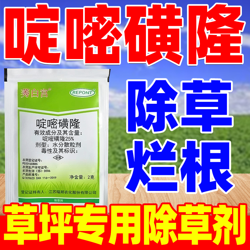 草坪专用除草剂啶嘧磺隆狗牙根结缕草草坪专用杀草剂农药正品