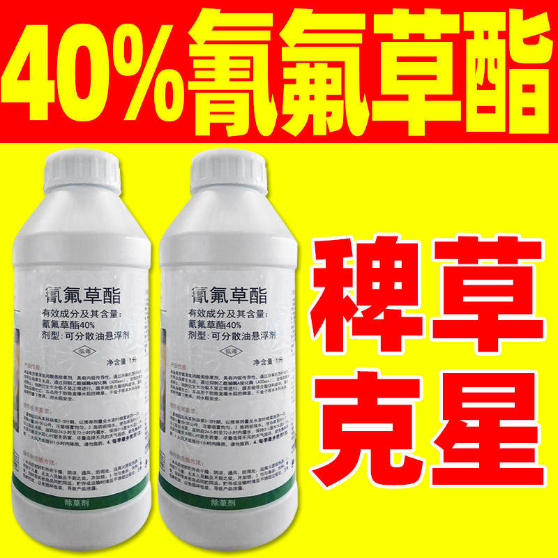 40%氰氟草酯氰氟草脂稗草克星千金子稗草抗性杂草水稻田除草剂