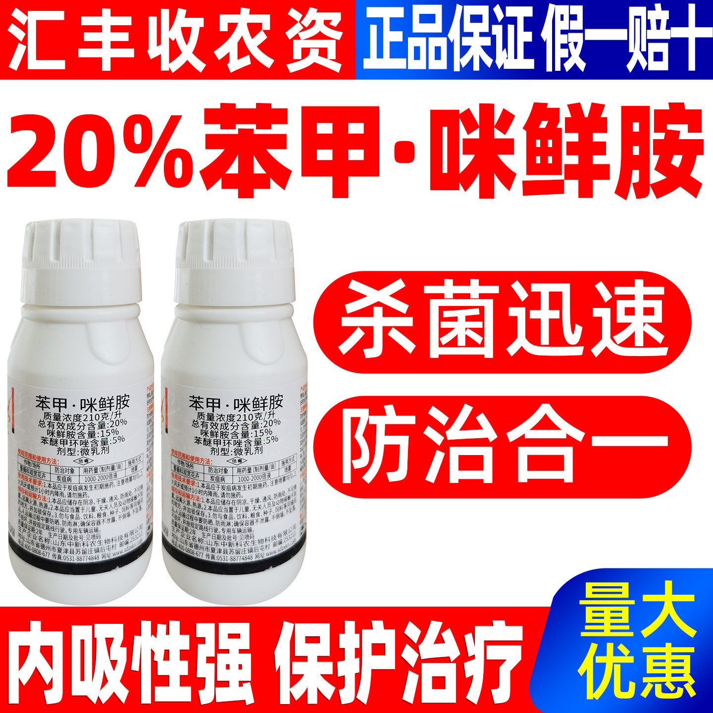 新科农雪火20%苯甲咪鲜胺杀菌剂