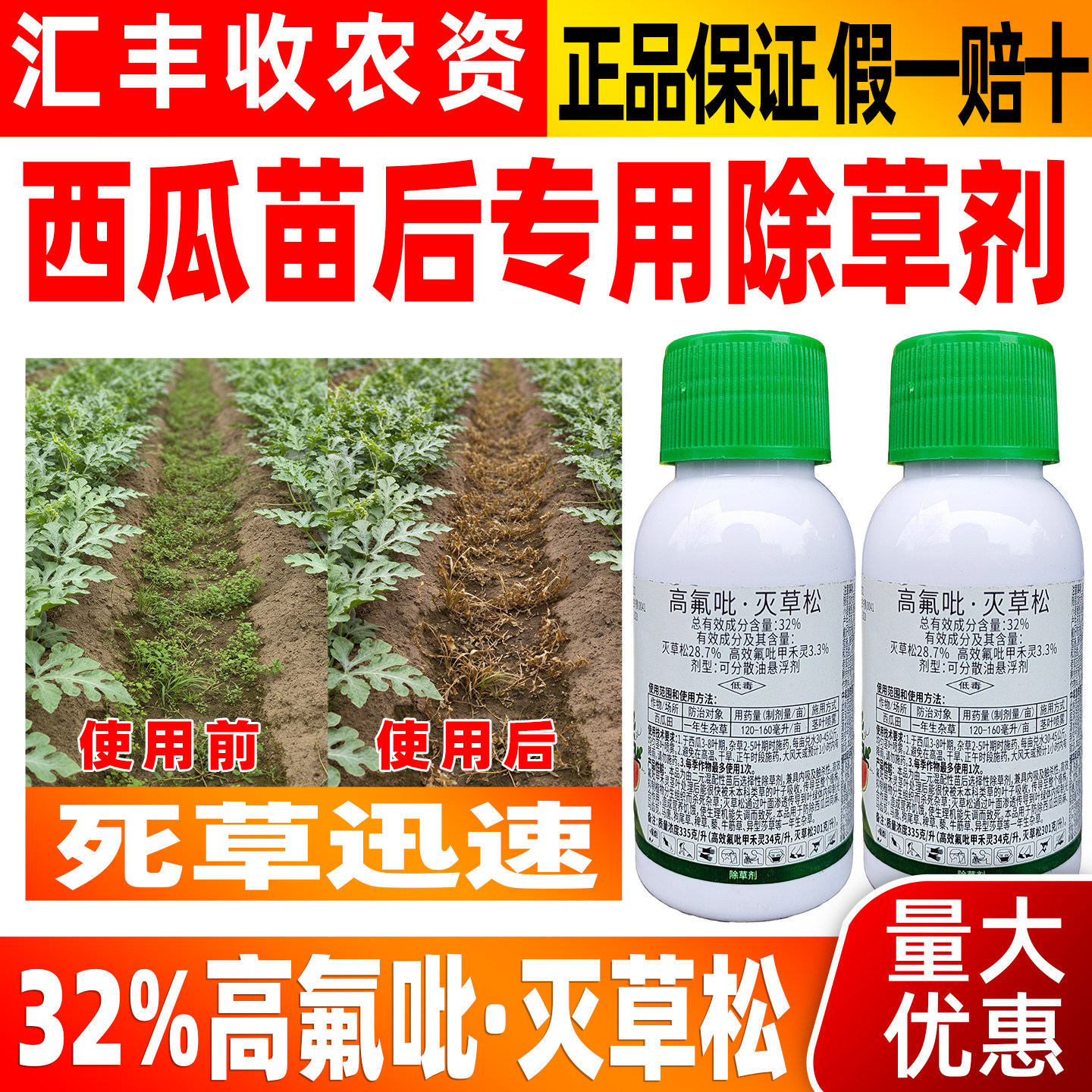 瓜农笑高氟吡灭草松西瓜除草剂