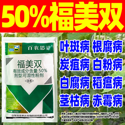 百农思达50%福美双杀菌剂黄瓜白粉病专用农药杀菌剂正品