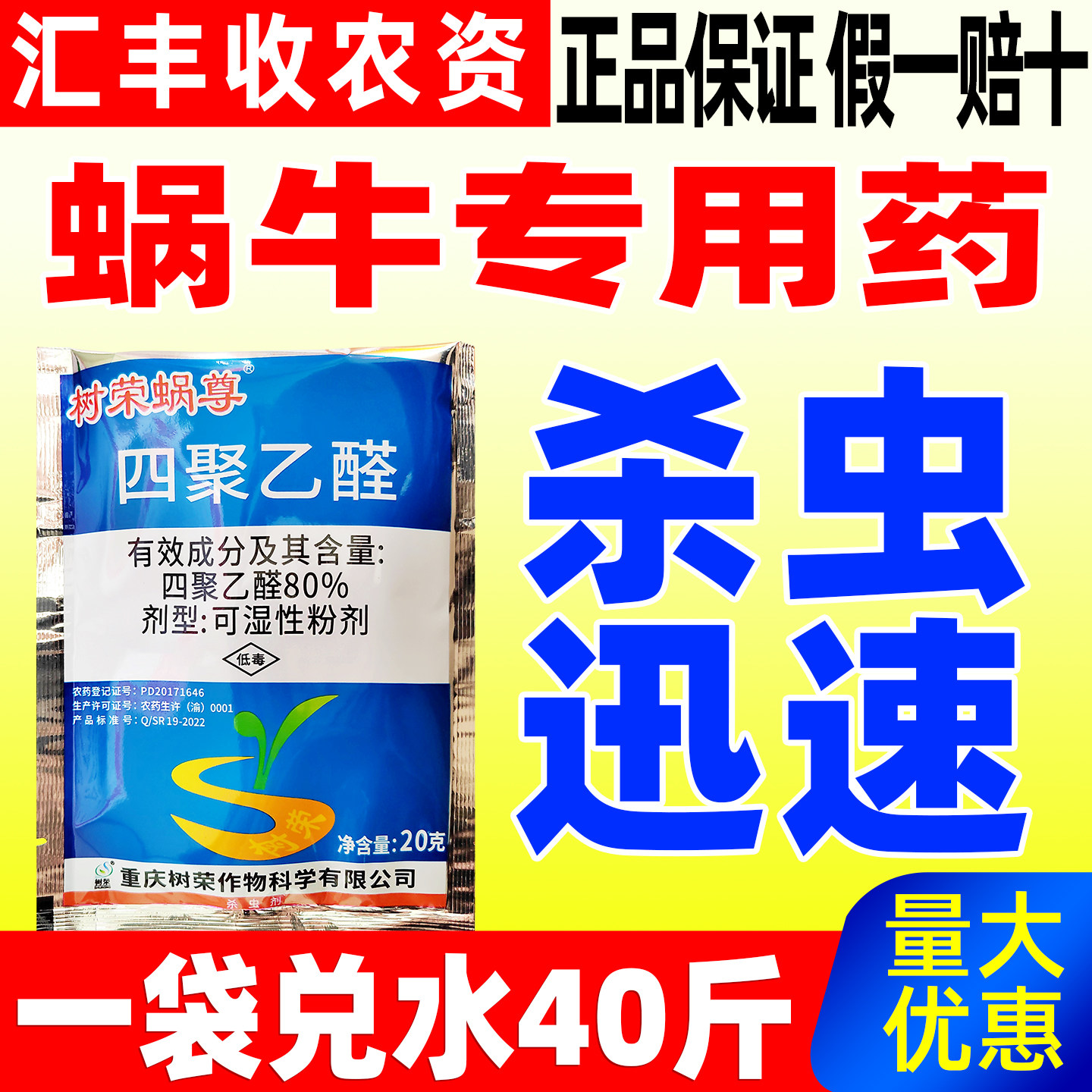 树荣蜗尊四聚乙醛菜地蜗牛专用药