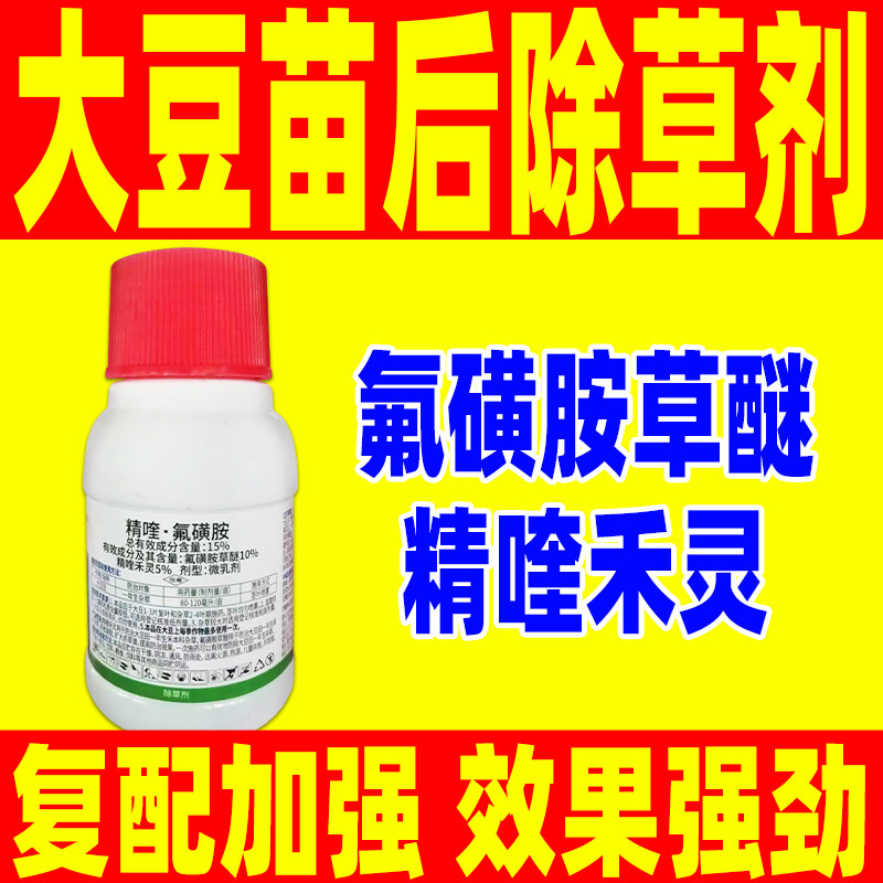 大豆苗后专用除草剂精喹氟磺胺氟磺胺草醚精喹禾灵大豆专用除草药
