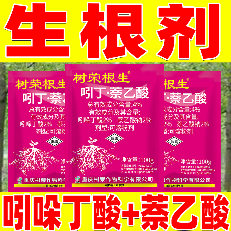 吲丁萘乙酸吲哚丁酸萘乙酸调节剂生长促进生根粉剂专用农药正品