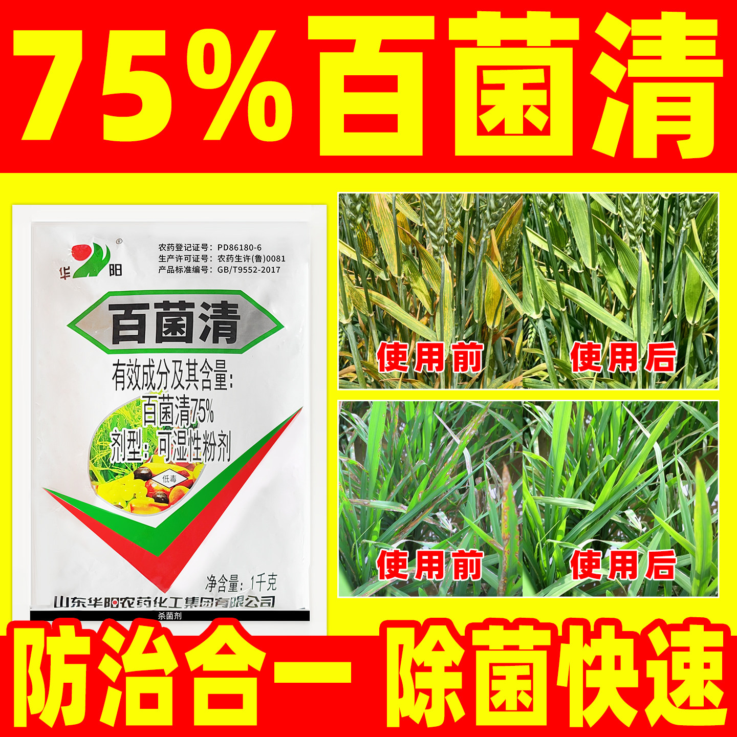 华阳百菌清防治多种病害杀菌剂