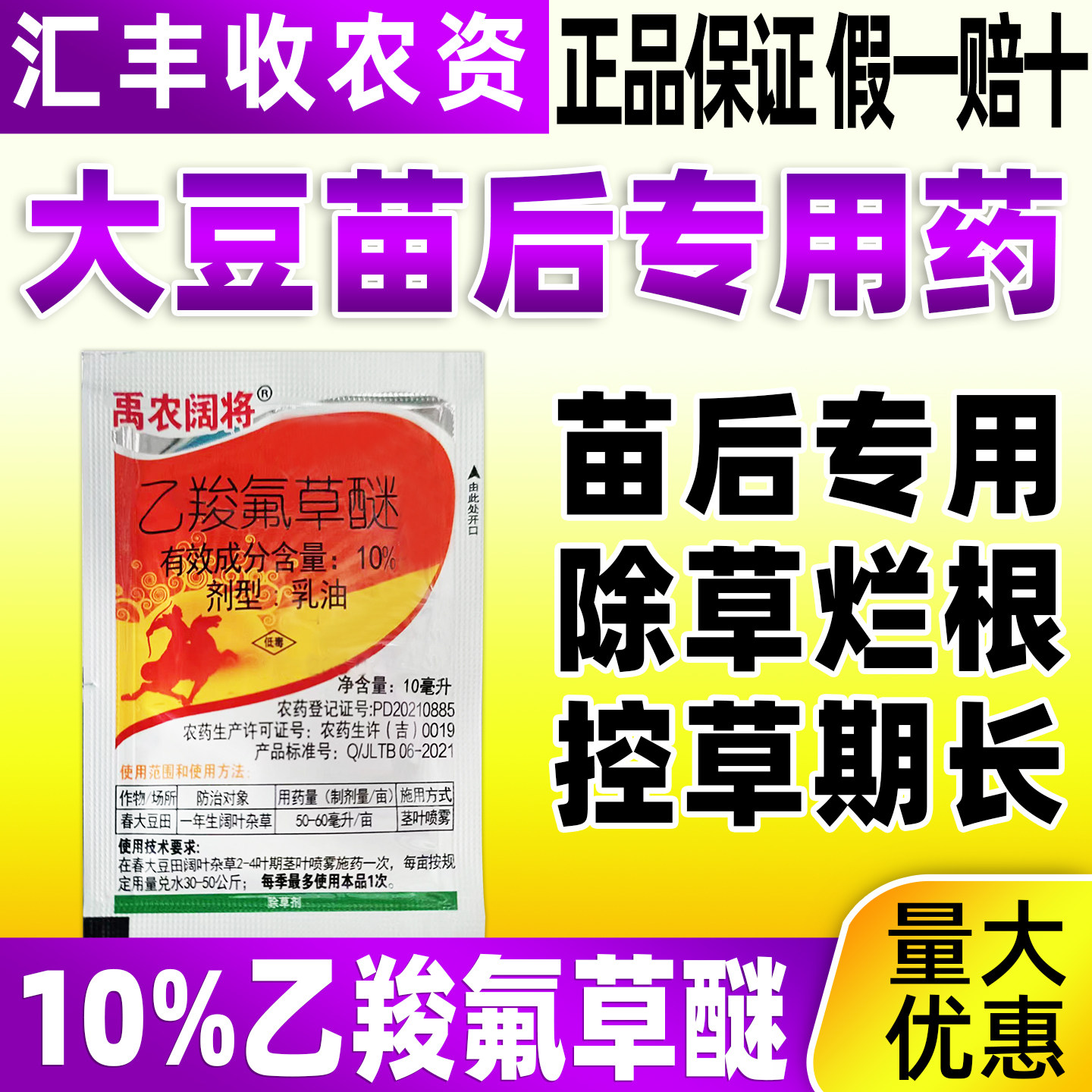 禹农阔将大豆苗后专用除草剂大豆田专用除草药10%乙羧氟草醚正品