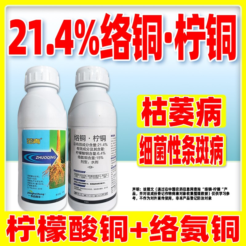 21.4%络铜柠铜杀菌剂柠檬酸铜络氨铜西瓜枯萎病专用杀菌剂药