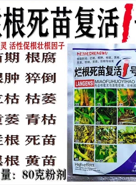 烂根死苗复活1号根根腐死苗猝倒黄苗青枯茎枯花卉植物蔬菜农作物