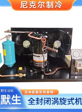 艾默生谷轮ZF08KQE 2.5P低温全封涡旋式风冷机组冷库制冷设备R404