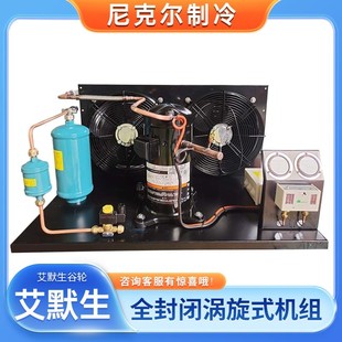 艾默生谷轮ZF13KQE 4P低温全封涡旋式 风冷机组 冷库制冷设备R404