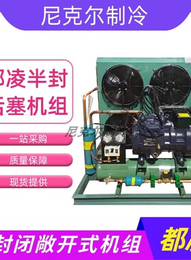 意大利都凌半封活塞式H751CS 7.5P四风低温机组肉类海鲜 冷冻机器