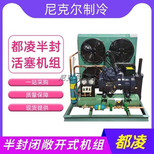 冷冻机器 7.5P四风低温机组肉类海鲜 意大利都凌半封活塞式 H751CS