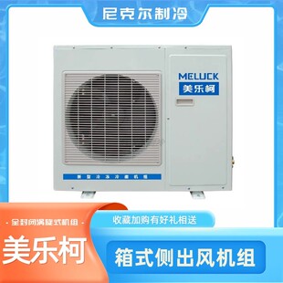 美乐柯机组 冷库压缩机组 XJQ03LAGYWA 箱式侧出风