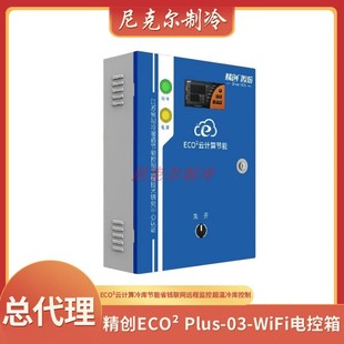 云计算节能电控箱 精创ECO² WiFi 冷库节能省钱联网监控 Plus