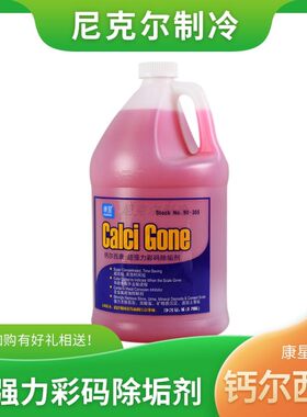 康星超强力彩码除垢剂消钙尔西康