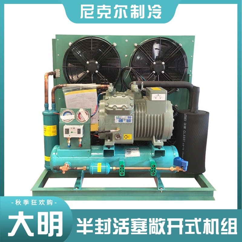 浙江大明半封活塞敞开式7-15P四风中温制冷机组肉类海鲜 冷冻机器