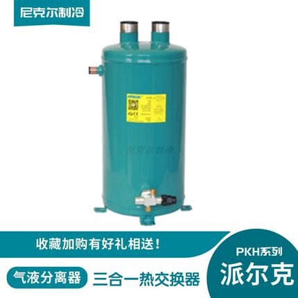 派尔克储液气分三合一热交换气液分离器 PKH-515黑色制冷冷库设备