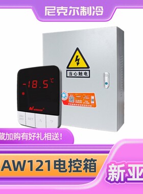新亚洲NAW121T/F/5.5/10.5/15/20KW冷库物联网远程控制报警电控箱