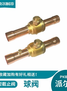 派尔克球阀带检修孔PKB14-50冷库空调配件截止阀机组安装加氟检查
