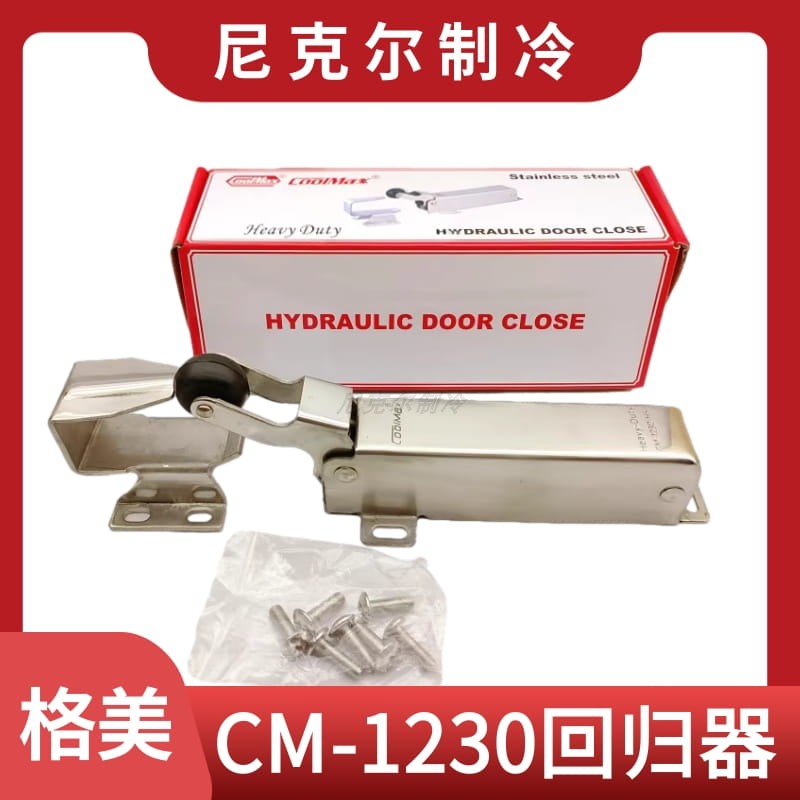 台湾格美COOLMAX闭门回归器CM-1230-HSL强力不锈钢闭门器回归器