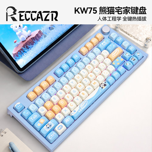 雷咖泽KW75熊猫宅家客制化键盘