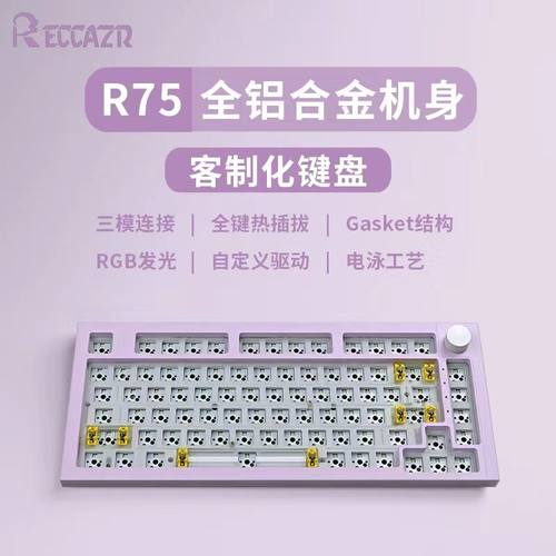 雷咖泽R75热插拔铝坨坨套件