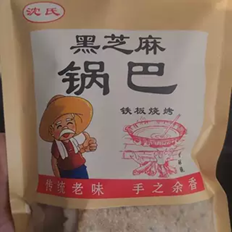沈氏黑芝麻原味锅巴饼10袋300g安徽芜湖六郎特产手工梅干菜饼包邮
