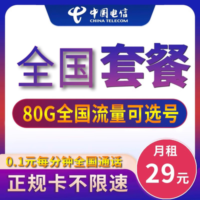 电信手机无线限流量上网卡全国通用不限速低月租学生卡4g5G电话卡