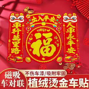 2026马年新年植绒磁吸车贴大号汽车对联出入平安春联绒布车对