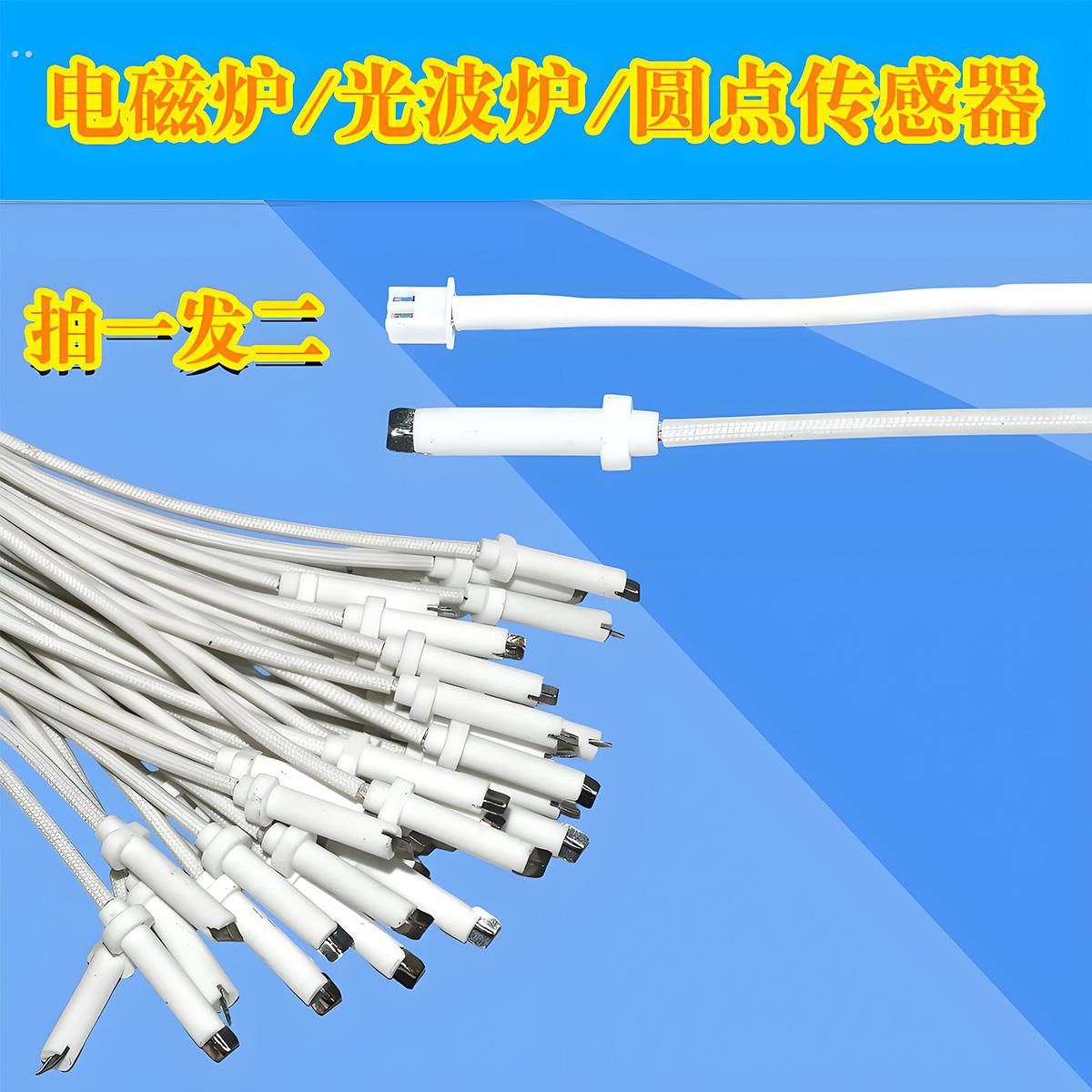 拍发2电陶炉光波炉热敏电阻电陶炉感温线传感器温感控温探头通用