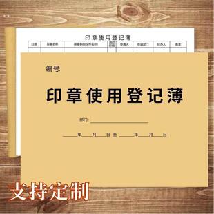 用印登记薄 印鉴使用印章记录本 用章登记本印章使用登记簿记录簿