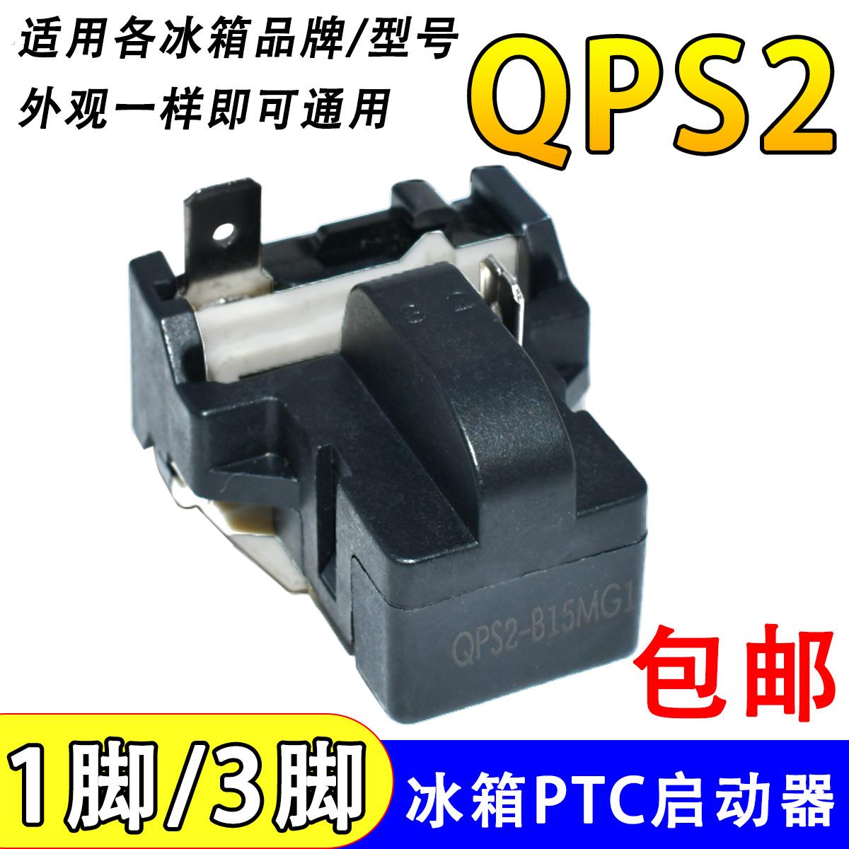 通用QPS2-B15MG1冰柜冰箱PTC启动器压缩机起动器保护器一脚三脚