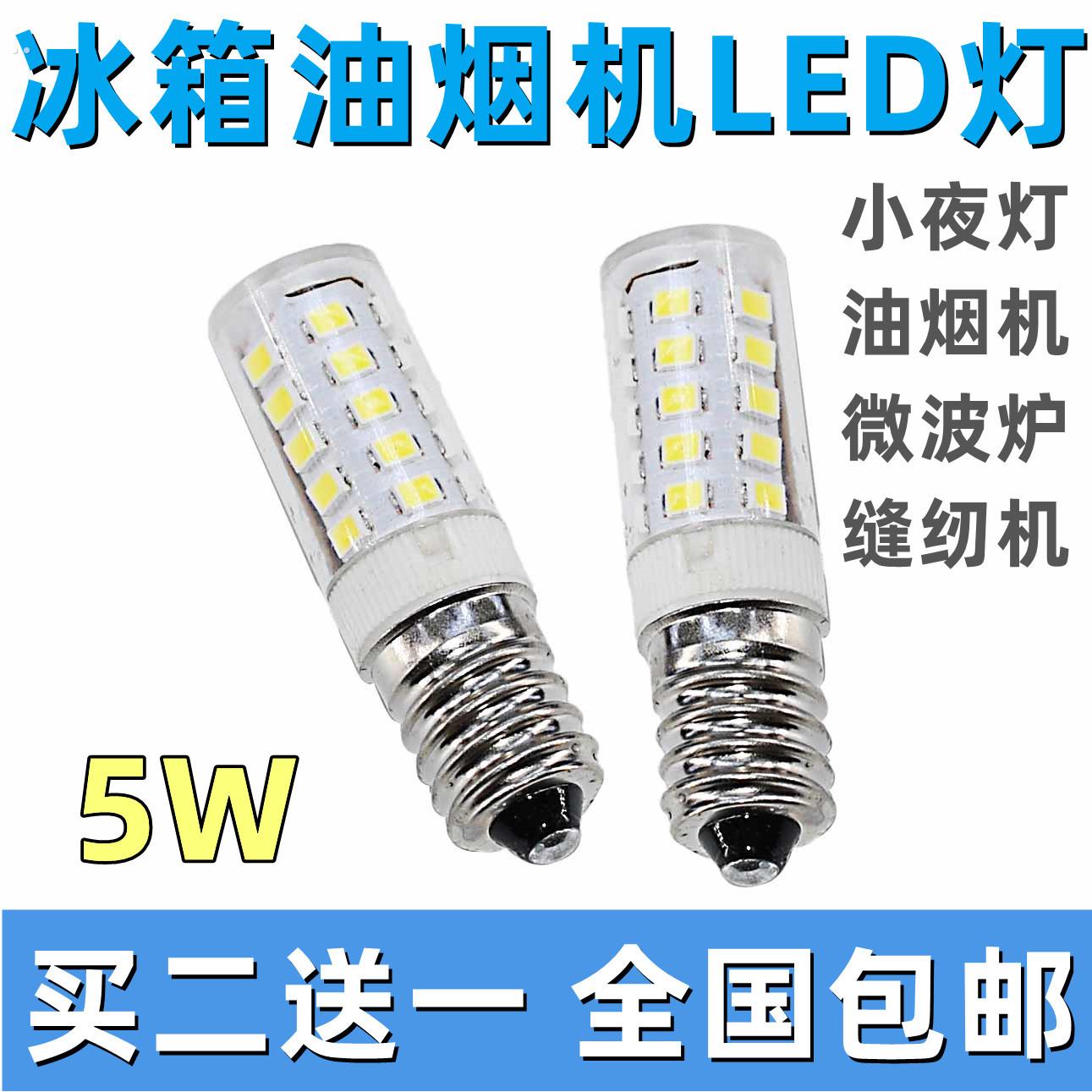电冰箱灯泡冷藏里面照明灯缝纫机吸排油烟机LED灯通用E14小螺口5W