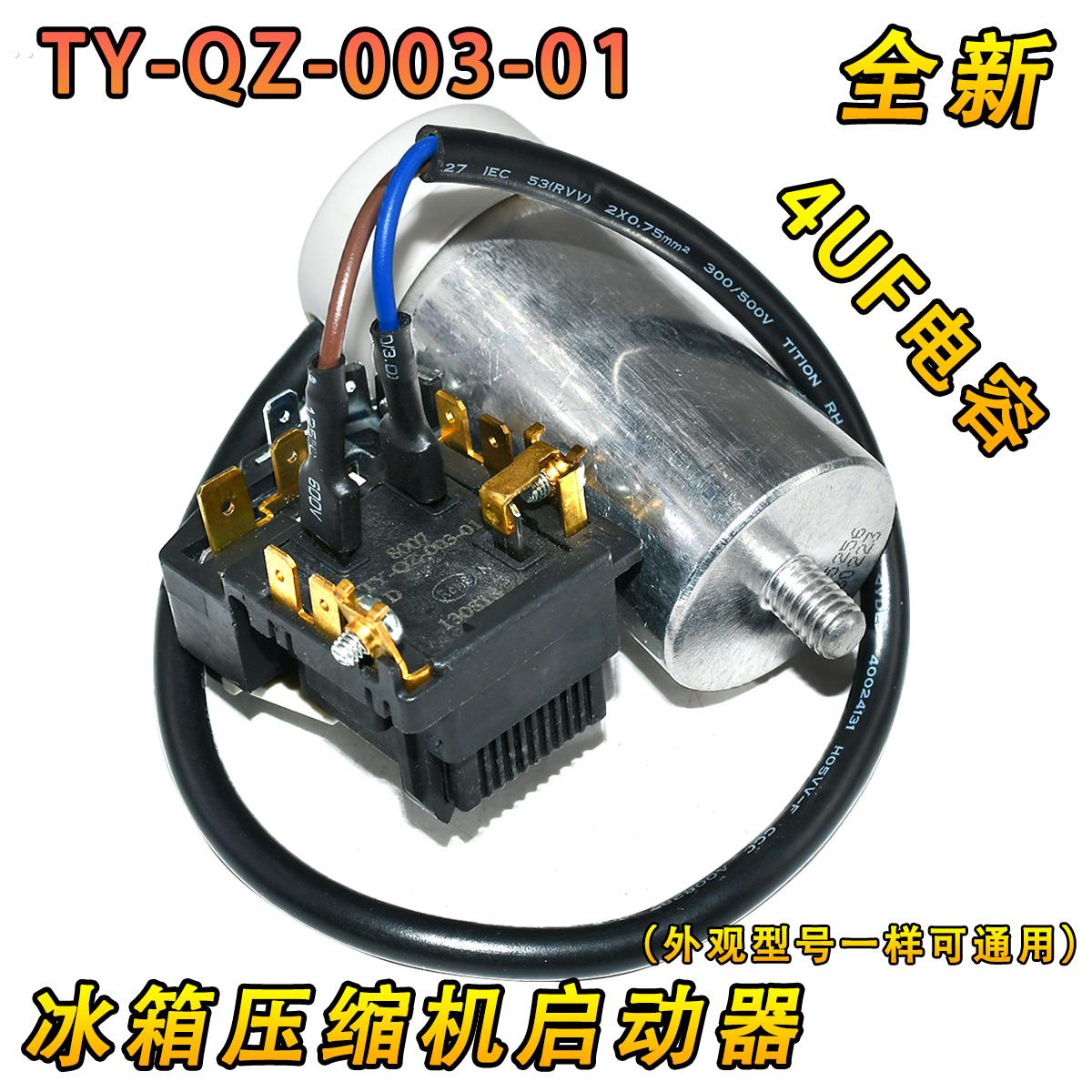 适用海尔电冰箱压缩机PTC启动器TY-QZ-003-01过热超载保护器电容